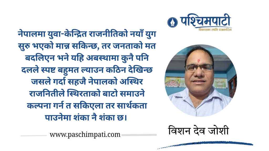 नेपालको राजनीतिक उथलपुथल : जेन-जी विद्रोह देखि नयाँ गठबन्धनसम्म