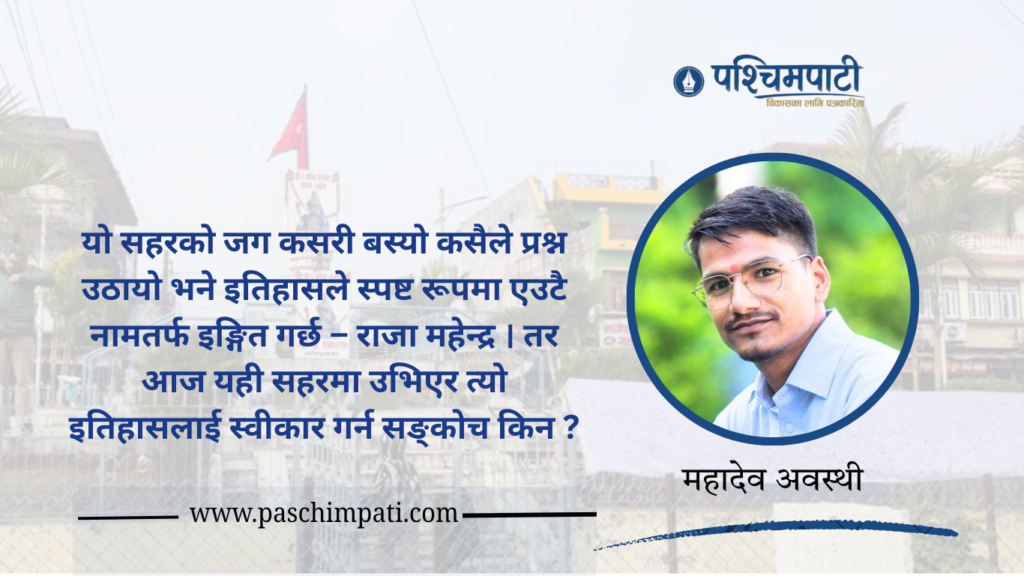 महेन्द्रनगर : इतिहास स्वीकार्ने कि बिर्सिने ?