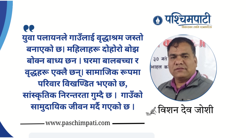 विदेशिएका युवा, रित्तिएका गाउँ र बञ्जर भुमिको पछाडि लुकेको डरलाग्दो यथार्त