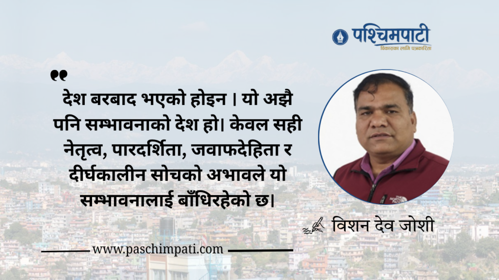 भाष्य र यथार्थ : के मेरो देश साँच्चै बरबाद भइसकेको हो त ?